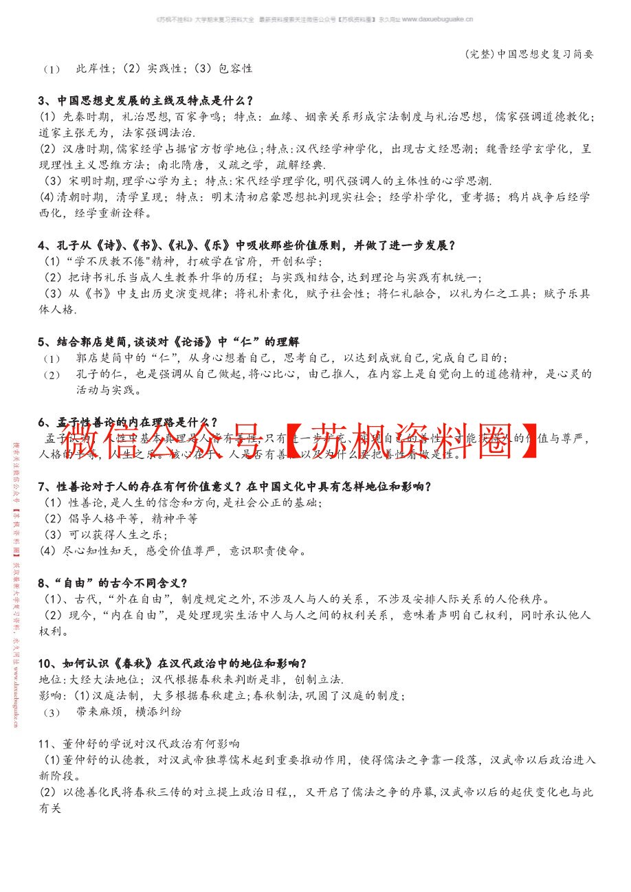 中国社会思想史